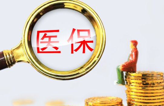 康民悦小额医保300以内提取条件有哪些？普通人也能看懂